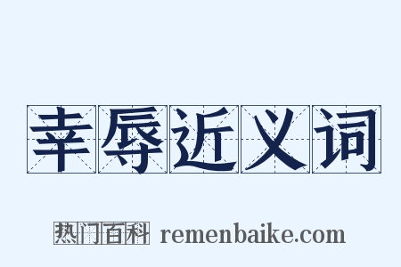 幸辱近义词是什么意思的图片